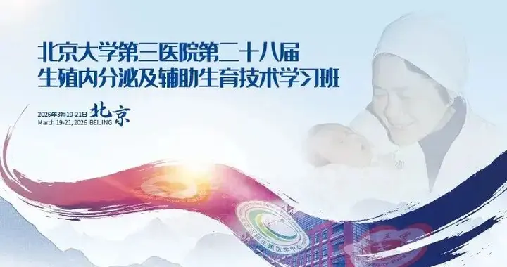 会议通知 | 北京大学第三医院第二十八届生殖内分泌及辅助生育技术学习班