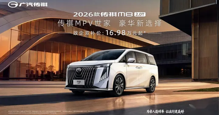 2026 款传祺 M8 2.0T 登场，重塑 16 万级 MPV 头等舱舒享标杆