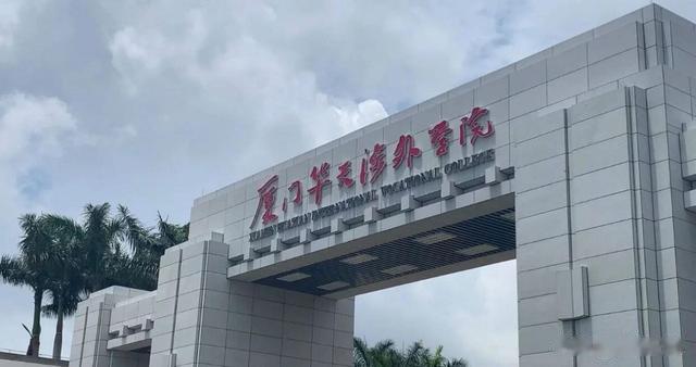 厦门四所一流大专院校简介