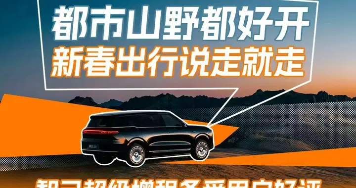 说走就走没焦虑，智己超级增程新春出行都市山野备受好评