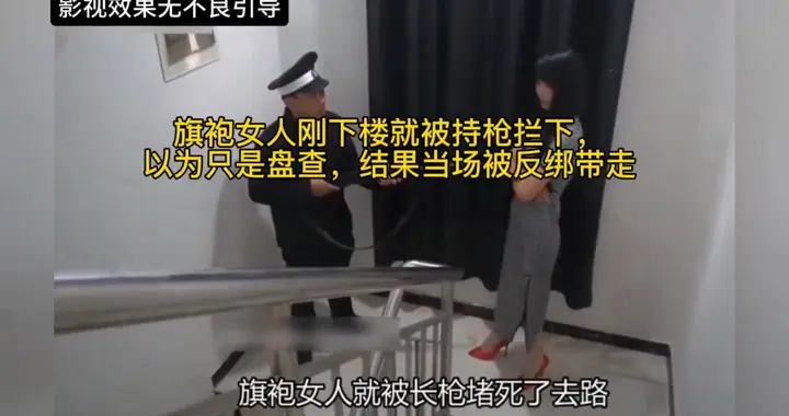 旗袍女人刚下楼就被持枪拦下，以为只是盘查，结果当场被反...