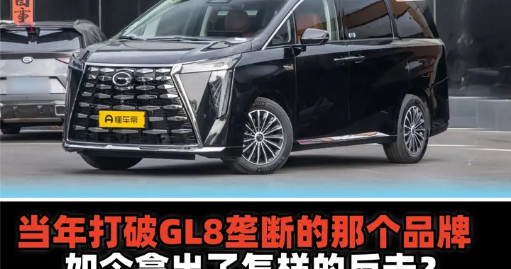 当年打破GL8垄断的那个品牌，如今拿出了怎样的反击？