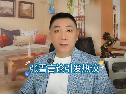 张雪言论引发热议