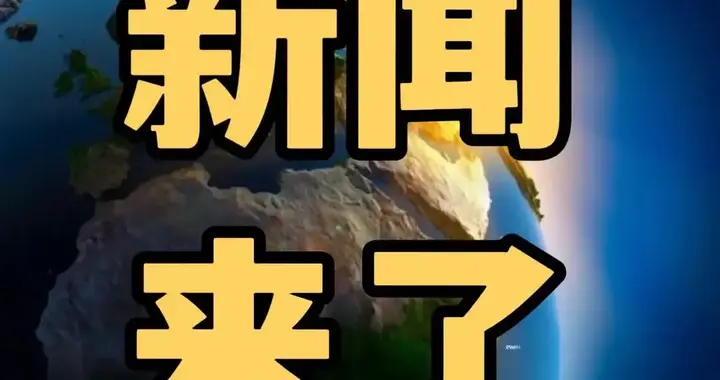 今日要闻3月26号，晚上20：00前，发生的最新消息
