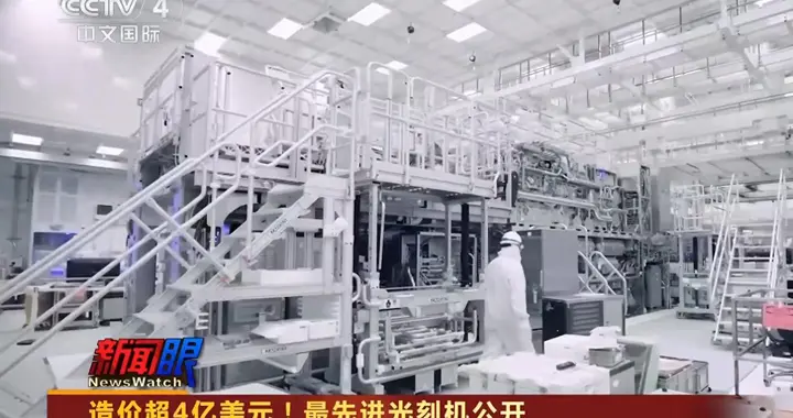 央视首次曝光！每台4亿美元重180吨，全世界最先进光刻机揭开面纱