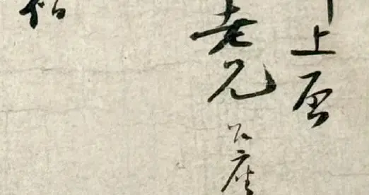 南宋.陆游《行书苦寒帖》