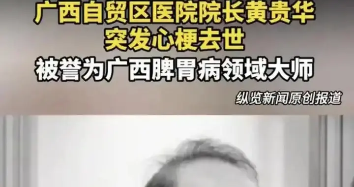 让人痛心！知名中医黄贵华教授突然离世，离世前还在接诊患者