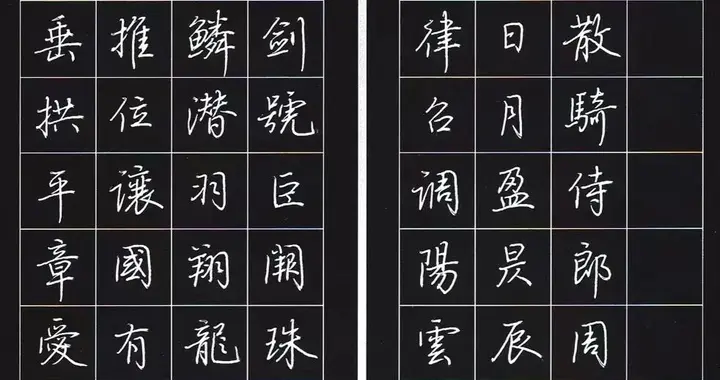 荆霄鹏老师最新硬笔行楷赏析——笔承风雅 墨润初心《千字文》