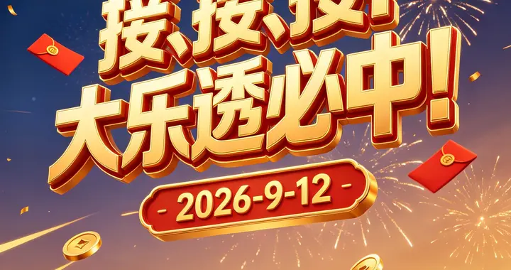 大乐透 26104期（2026-9-12）科学投注策略