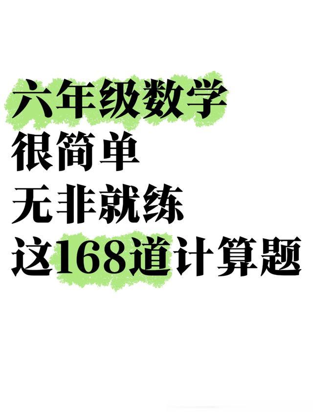 六年级：得计算者得天下❗️存下吧很难找的