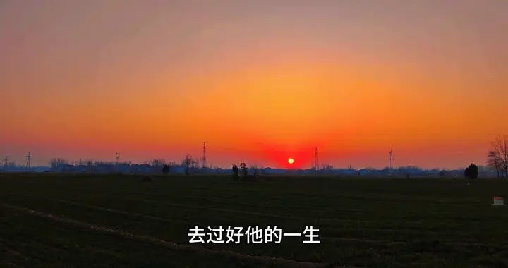 养孩子的最终目的不是孝顺，不是成才，而是让他能从容的离开你