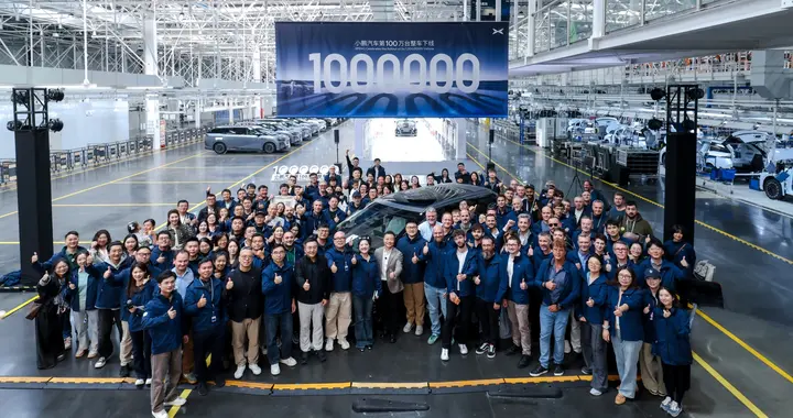 小鹏汽车达成百万整车下线里程碑，开启“一车双能”新纪元