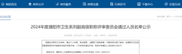 濮阳市2024年度卫生系列副高级职称评审通过人员名单公示