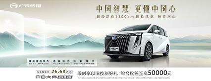 传祺M8大师超级混动版26.68万全能登场