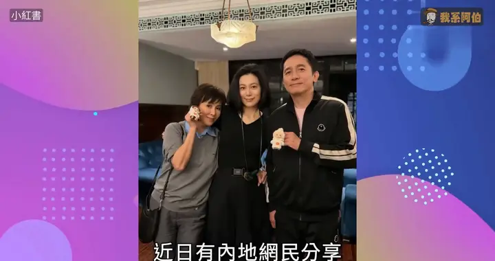 梁朝伟上海密会好友饭局照流出！63岁逆龄回春刘嘉玲陪夫应酬