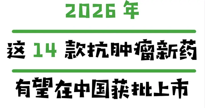 2026年，这14款抗肿瘤药有望在中国获批❗️