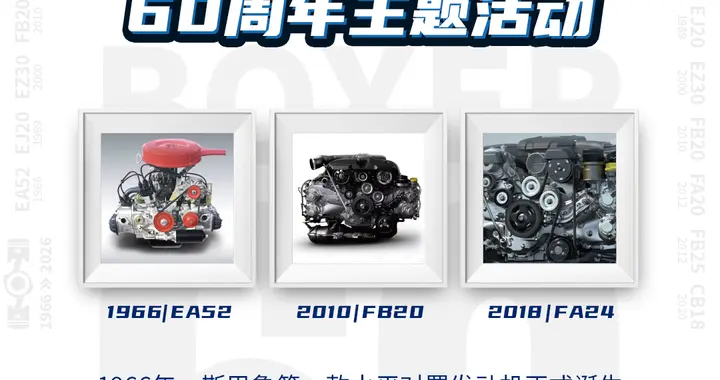 斯巴鲁水平对置发动机60周年主题活动正式开启