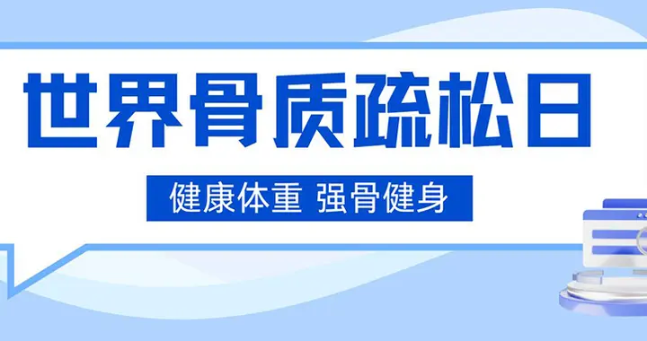 健康体重 强骨健身｜2025世界骨质疏松日：骨质疏松症科学认知指南