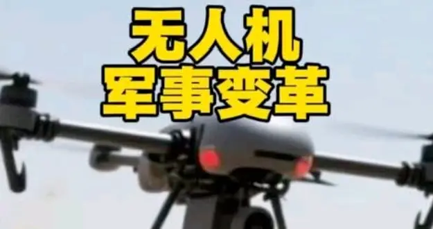 俄乌战局彻底生变！俄军人地两失，无人机改写战争法则