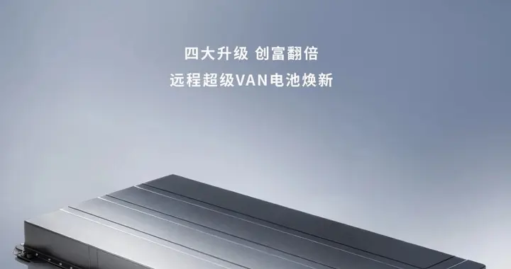 四大升级，创富翻倍！远程超级VAN焕新“超级天行二代”电池