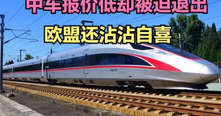 放弃中国选西班牙，如今高铁无法交付，这个欧洲小国后悔莫及！