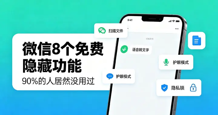 微信8个免费隐藏功能，个个实用