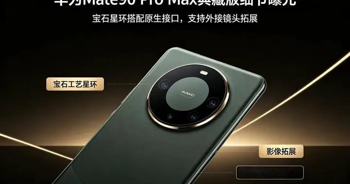 Mate90 Pro Max典藏版是不是智商税？多花几千差价，终于说出实话