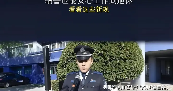 辅警也能安心工作到退休，看看这些新规！