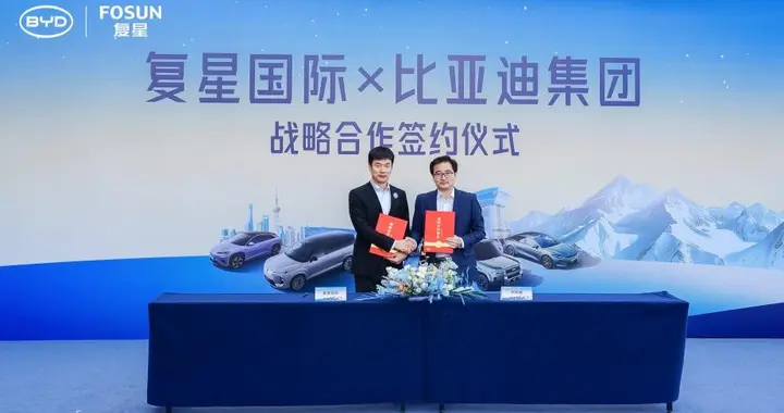 比亚迪与复星达成全球战略合作，携手引领“出行+度假”新生态