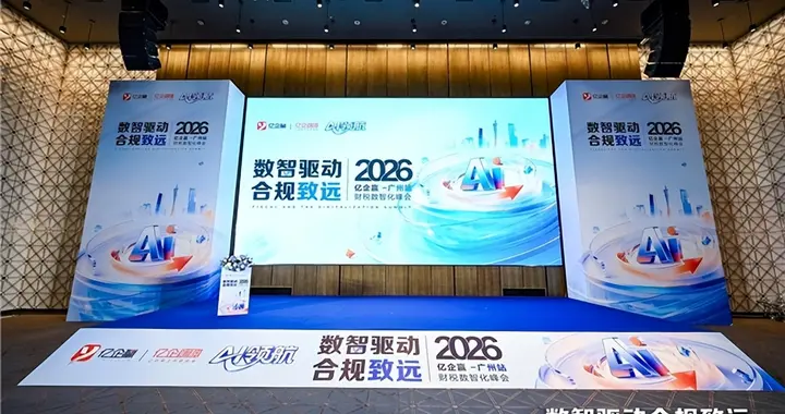 AI领航·数智驱动·合规致远 | 亿企赢财税数智化峰会广州站盛大举行