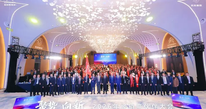 聚势向新 共赢未来！神龙汽车召开2026年经销商伙伴大会