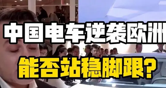 西方还在做梦？中国电动车杀进欧洲，这回轮到他们“真香”了！