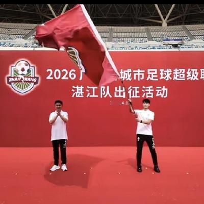 情怀湛江：备受关注的2026年粤超联赛即