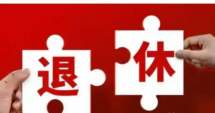 还有2-3年退休？这6件事赶紧办，晚了可能影响养老金和生活质量