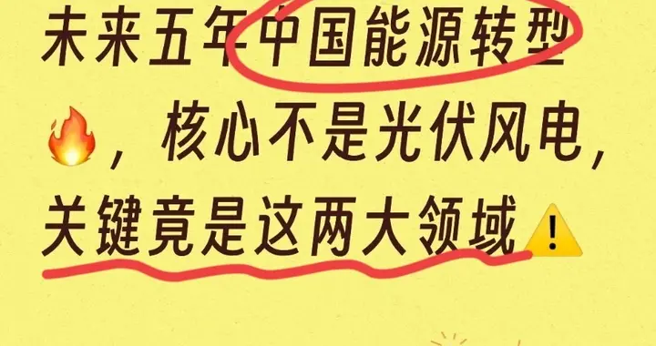 未来五年中国能源转型，核心不是光伏风电，关键竟是这两大领域！