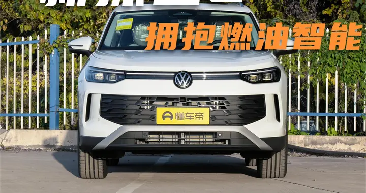 新探岳L：不只是德系“稳妥牌”，补齐智能化短板，实力如何