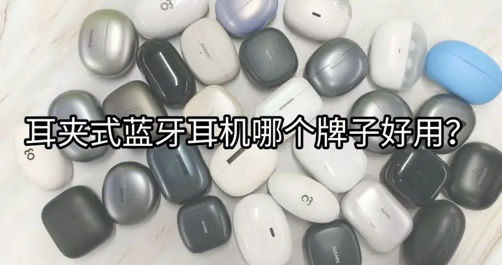耳夹式蓝牙耳机哪个牌子好用？最好的耳夹式耳机排名榜
