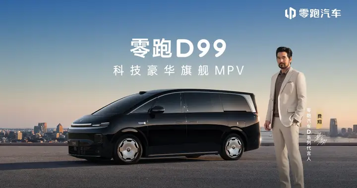 全域自研铸就全能标杆，零跑D99重构30万级MPV产品力上限