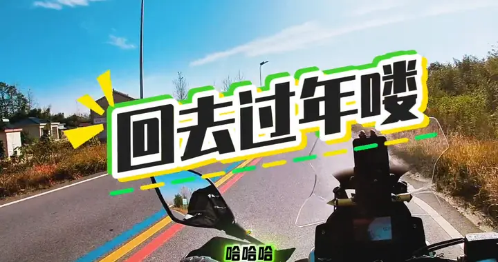 回家过年喽，你带着最后一个月工资回家了吗？