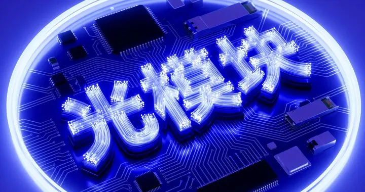 订单排到2028年：中国光模块厂正在重写光通信的“卖方逻辑”