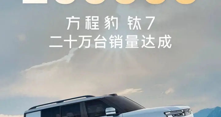 10个月狂卖20万台！方程豹钛7如何征服用户？