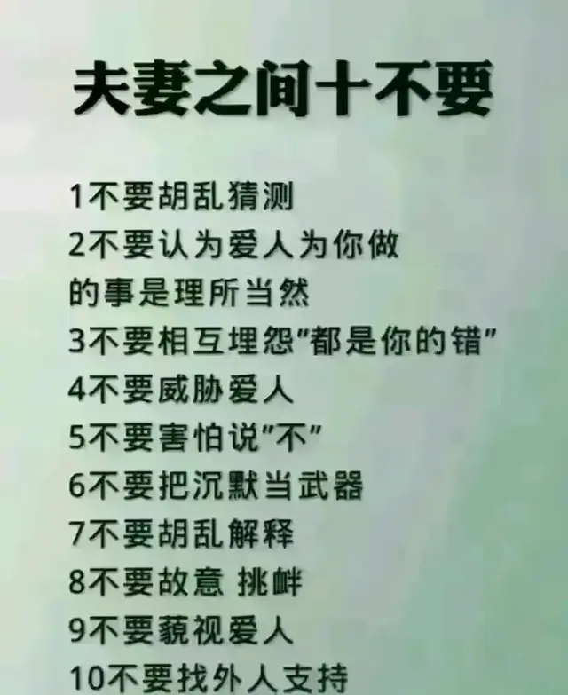 夫妻之间十不要，赶紧收藏学习！