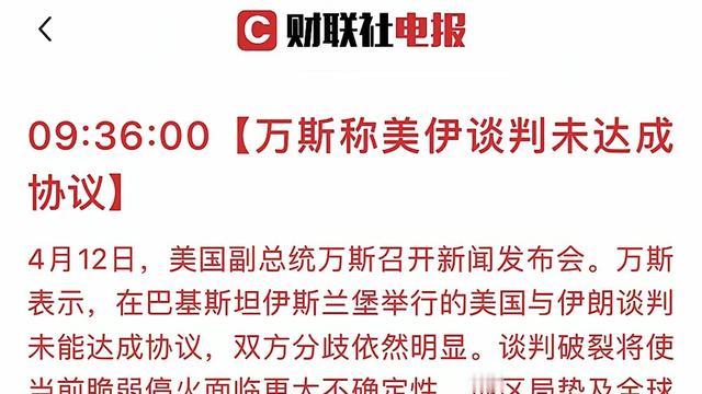 A古扬：利空来了！美伊在伊斯兰堡的谈判未