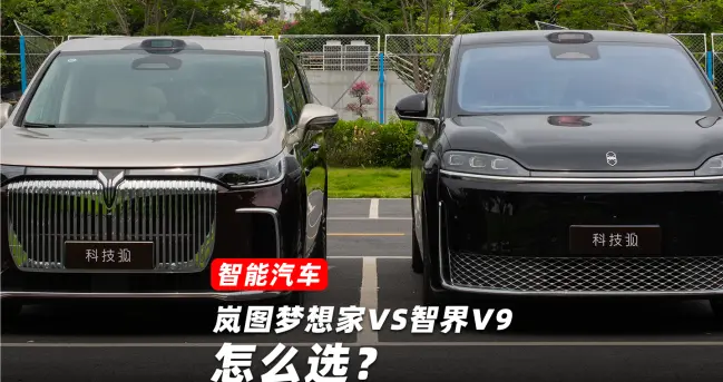 40万级MPV高端局！岚图梦想家和智界V9，选谁？