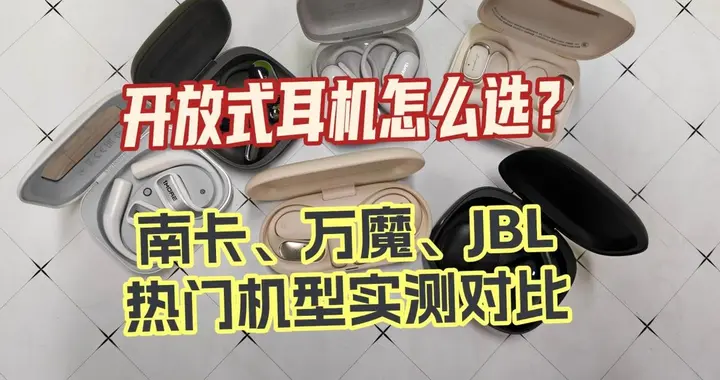 百元开放式耳机怎么选？南卡/万魔/JBL三款开放式耳机实测大比拼