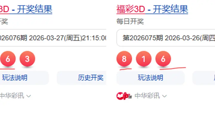福彩3D第2026076期，8、6、3，与上期两码相同，5注：组三组六