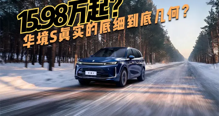建议买大六座前看它！带全家满员露营，华境S真实底细到底几何？