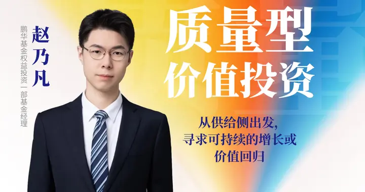 鹏华赵乃凡:在分化的市场中,用价值框架守住安全边际