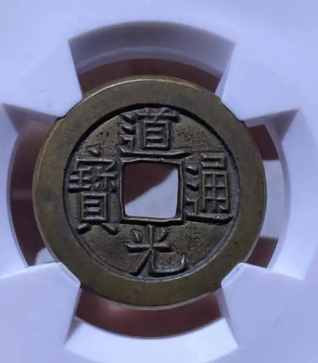 【钱币赏析】道光宝源小平母钱