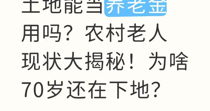 土地能当养老金用吗？农村老人现状大揭秘！为啥70岁还在下地？